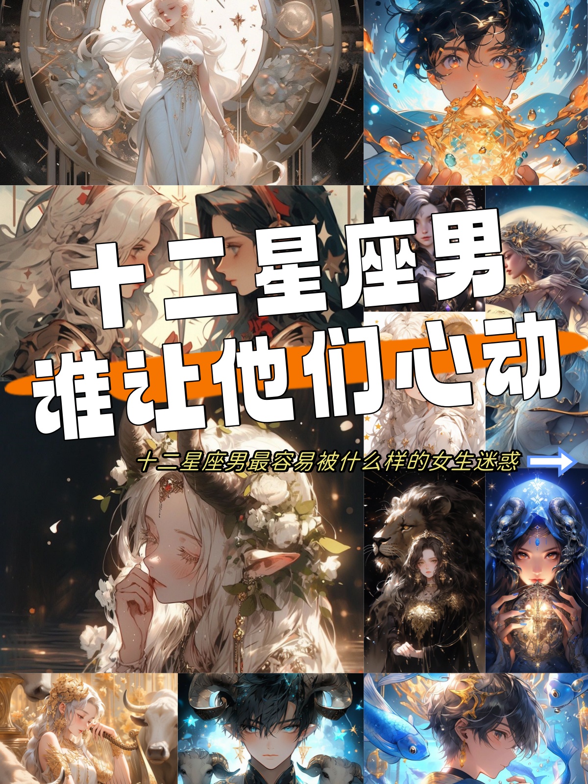 十二星座男,各具特色,谁让他们心动让我来揭秘