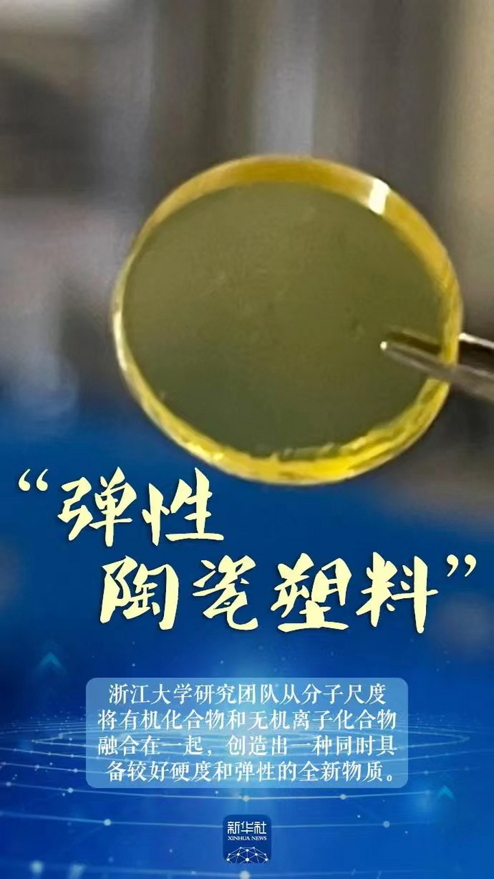 昨晚看到了"弹性陶瓷塑料"这种新材料(图1),马上想到可用它制作"正二