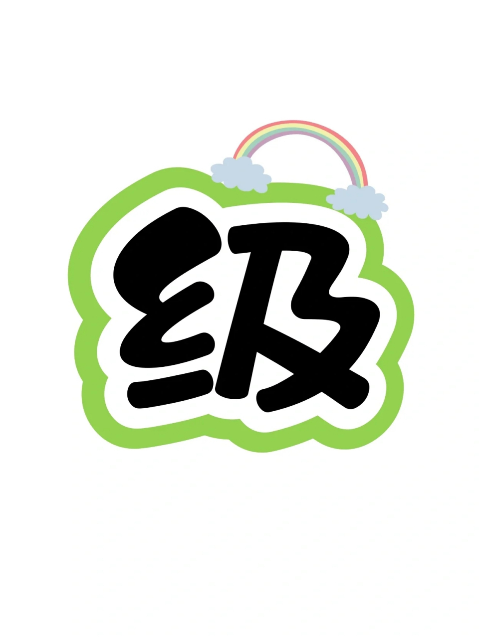 艺术字分享:班级风采