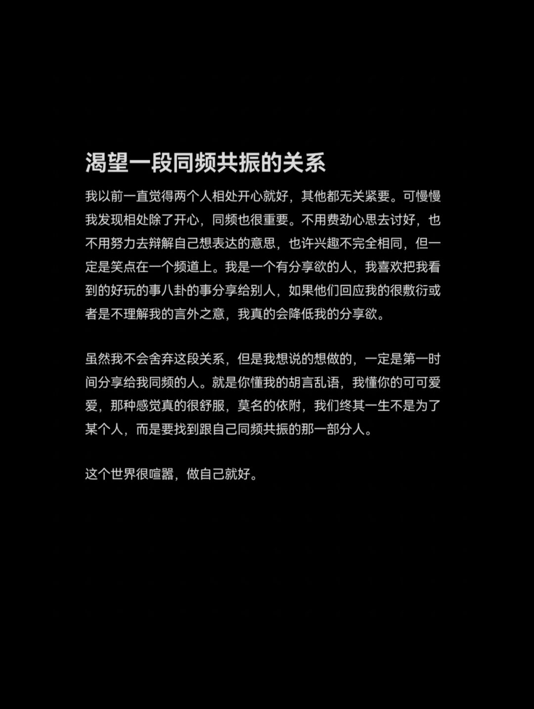 渴望一段同频共振的感情 我以前一直觉得两个人相处开心就好,其他都无