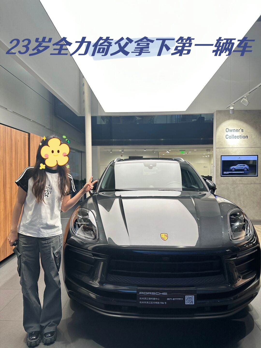 连妆都没画 无所谓 我的车美就行了～ 梦中情车718 但是家人都说macan