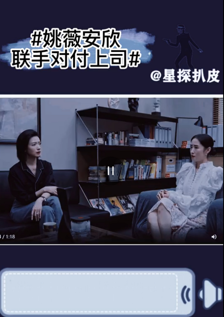 姚薇安欣聯手對付上司#《女士的品格》這一段真的是太精彩了,面對