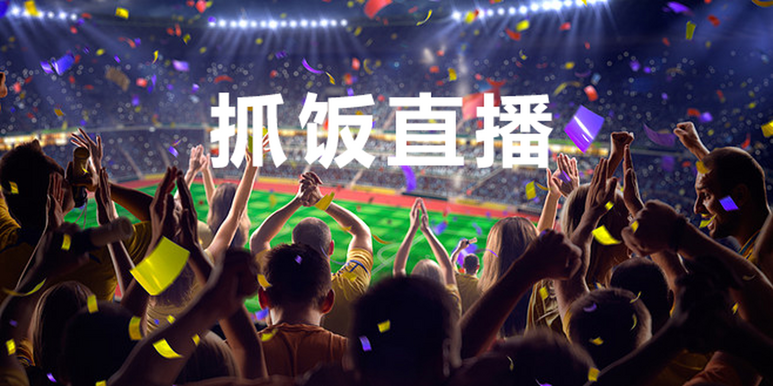 55直播体育直播app,55体育直播高清直播体验感找抓饭  体育赛事是喜欢