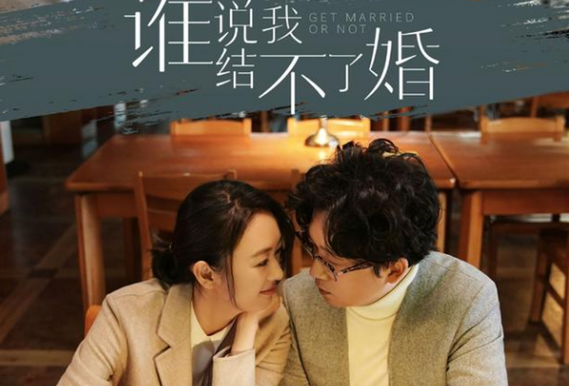 近年来的潘老师高产不断,新剧《谁说我结不了婚》又双叒叕上线了!