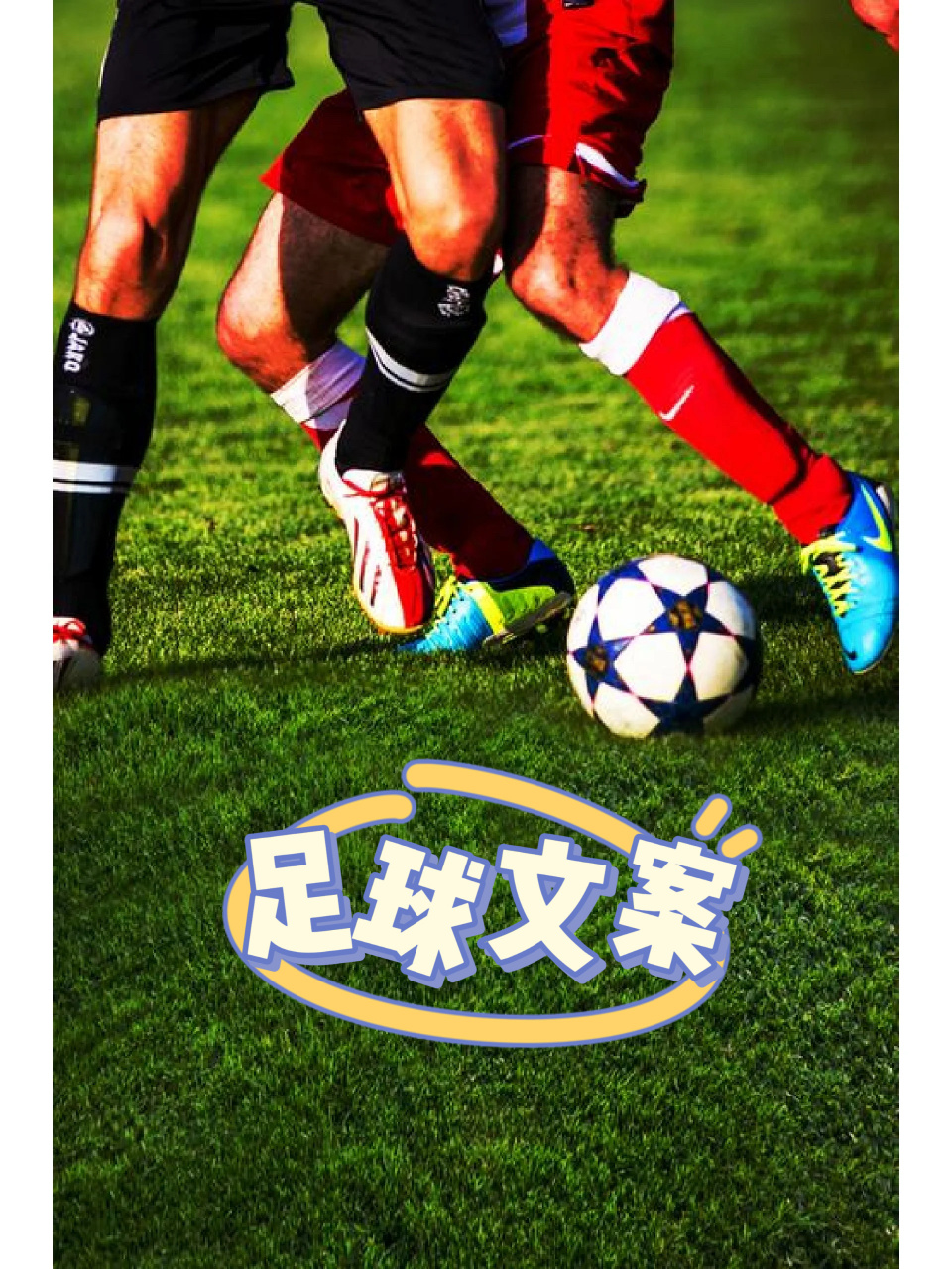 足球文案  1,汗水与泪水的融合,激情与速度的碰撞.