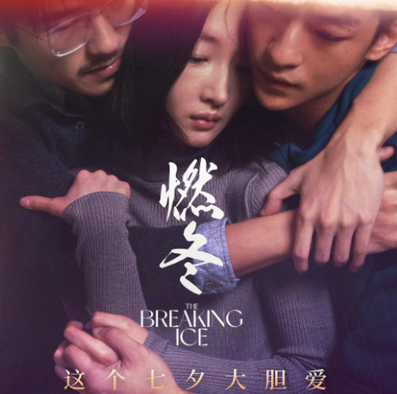 这个七夕推荐电影《燃冬》,看周冬雨,刘昊然大胆爱 #刘昊然周冬雨燃冬
