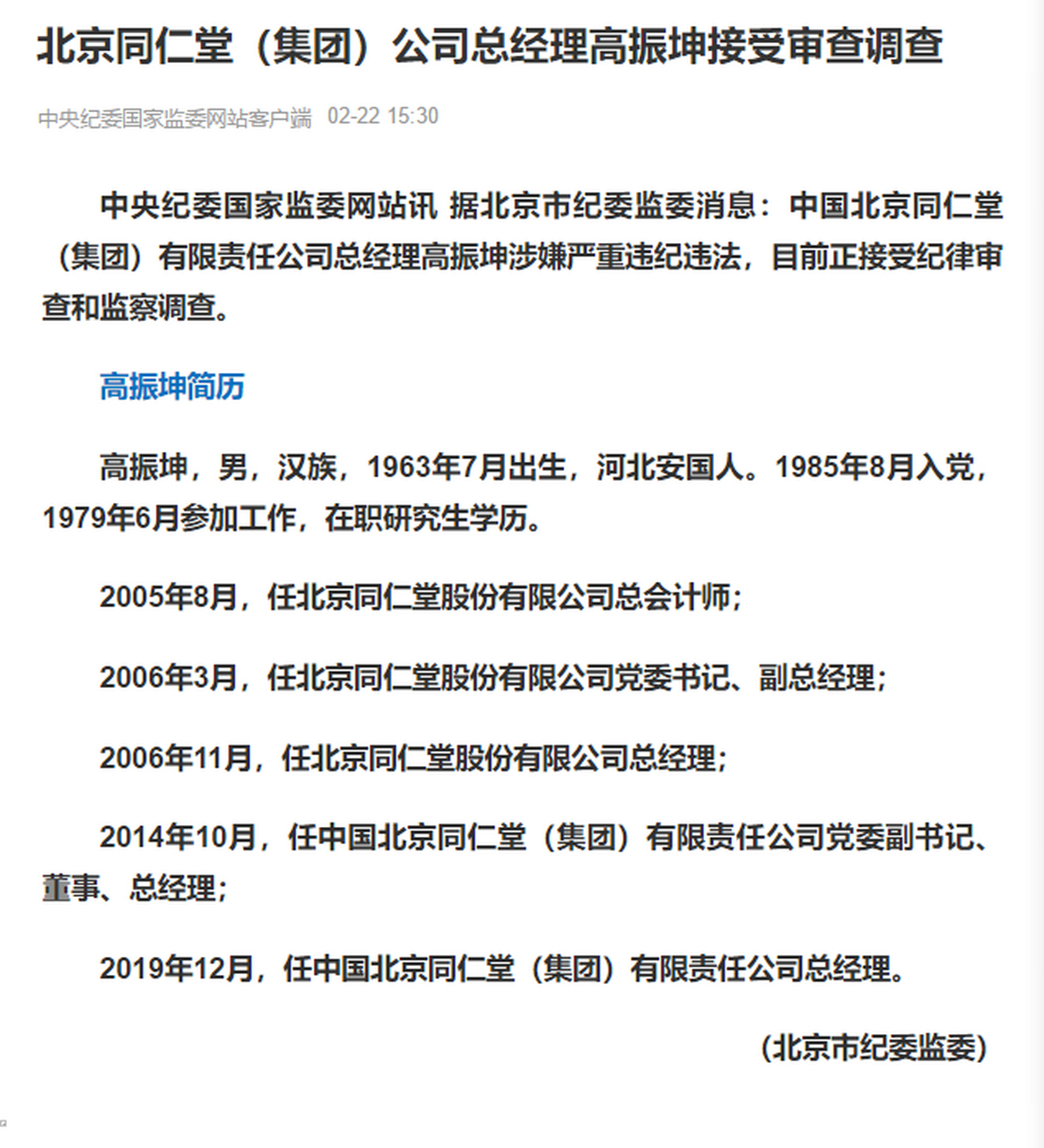 【北京同仁堂(集团)公司总经理高振坤接受审查调查】中央纪委国家监委
