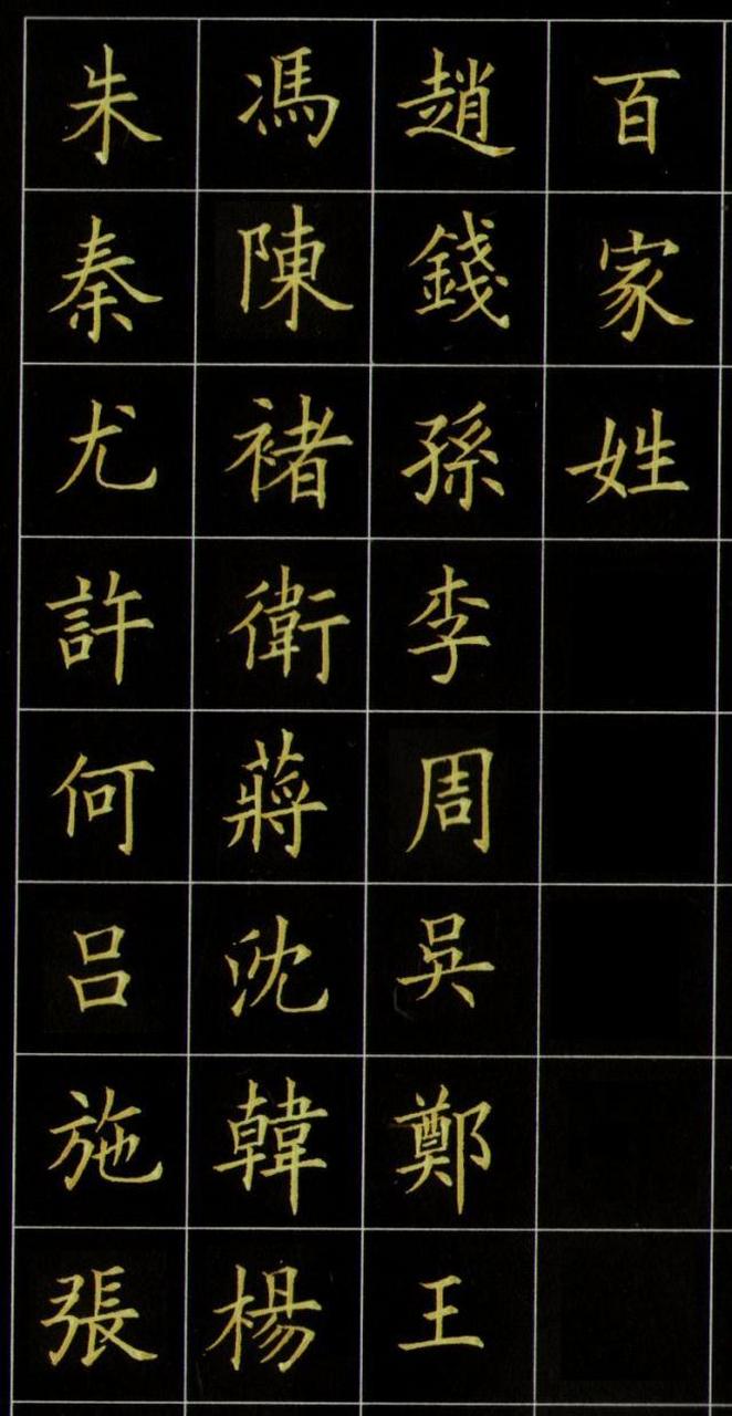 硬笔欧体楷书百家姓欣赏