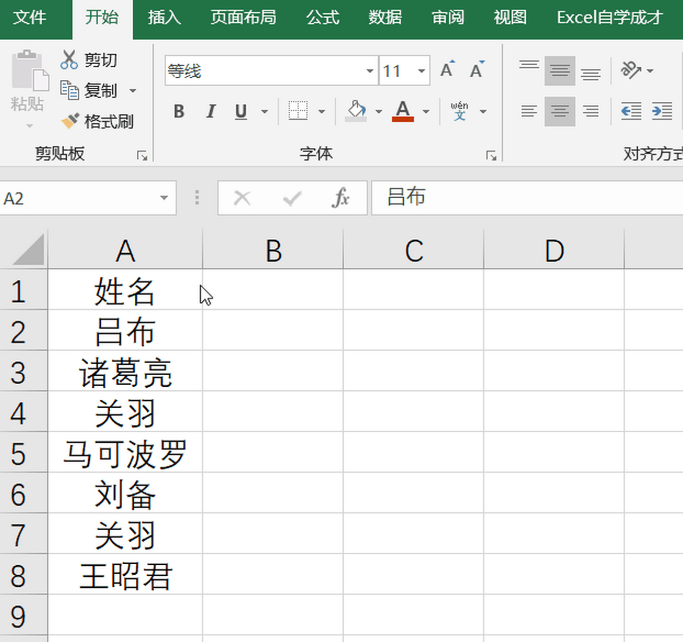 excel技巧34:快速对齐姓名