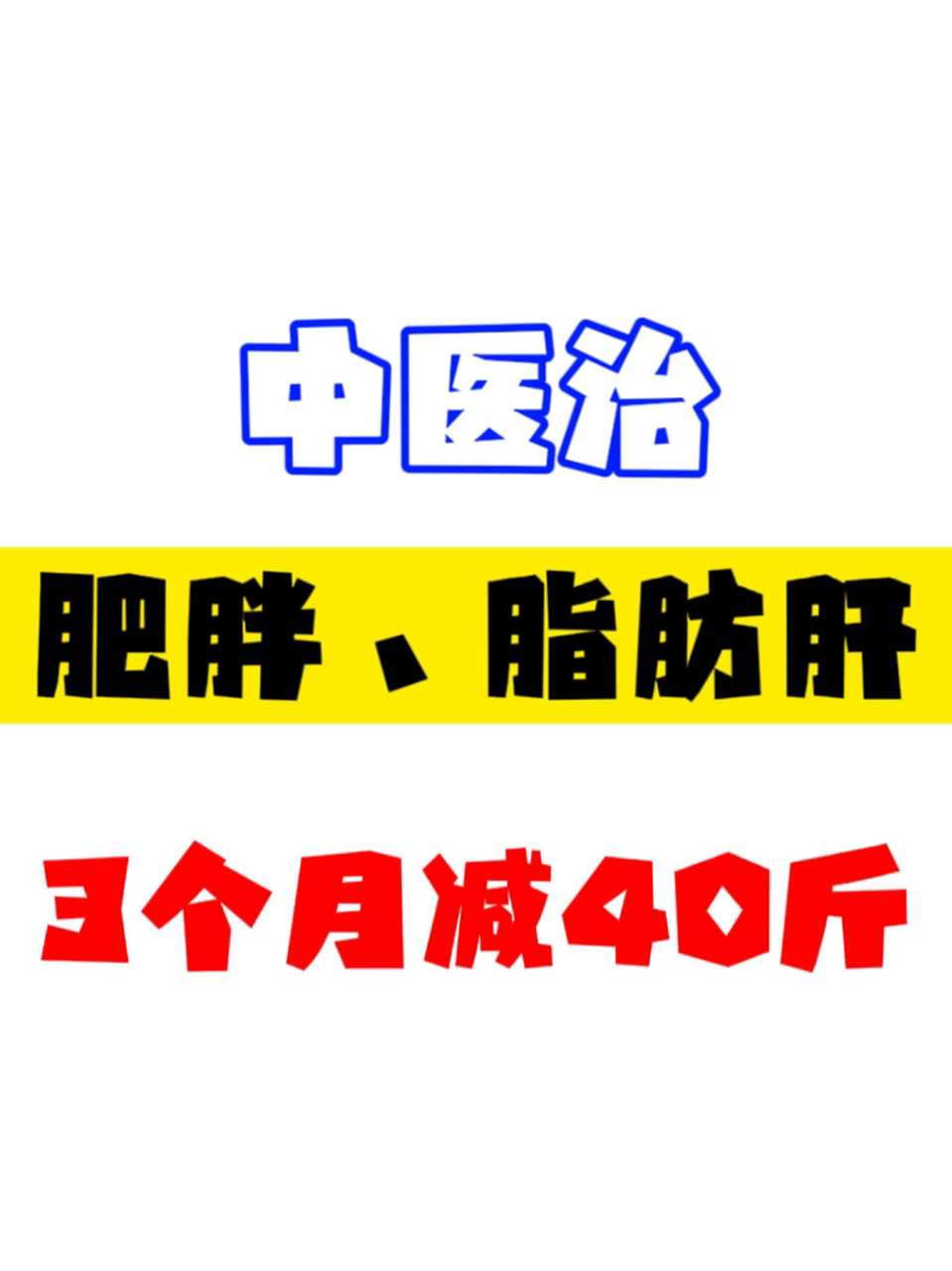 中医治肥胖,脂肪肝,3个月减40斤98  今天分享一脂肪肝案例