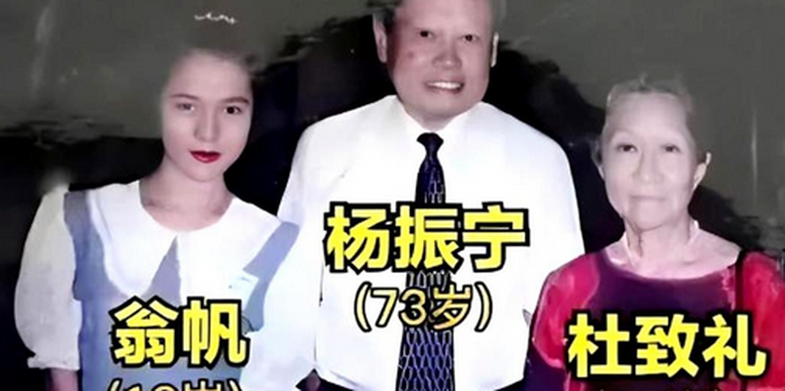 杨振宁与两任妻子杜致礼和学生翁帆的珍贵合影.