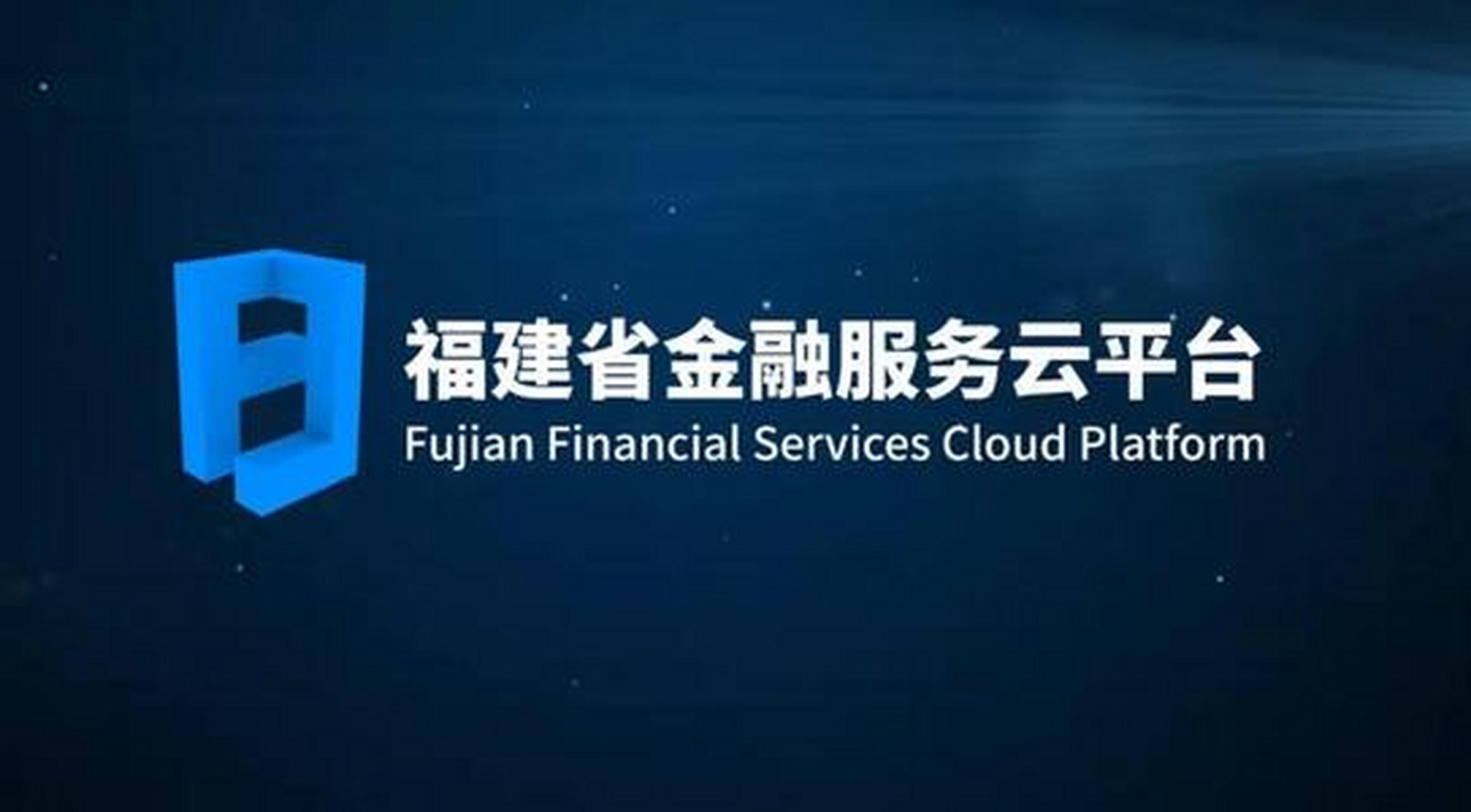 福建省金融服务云平台通过数字福建 金融科技 产品服务 惠企政策的