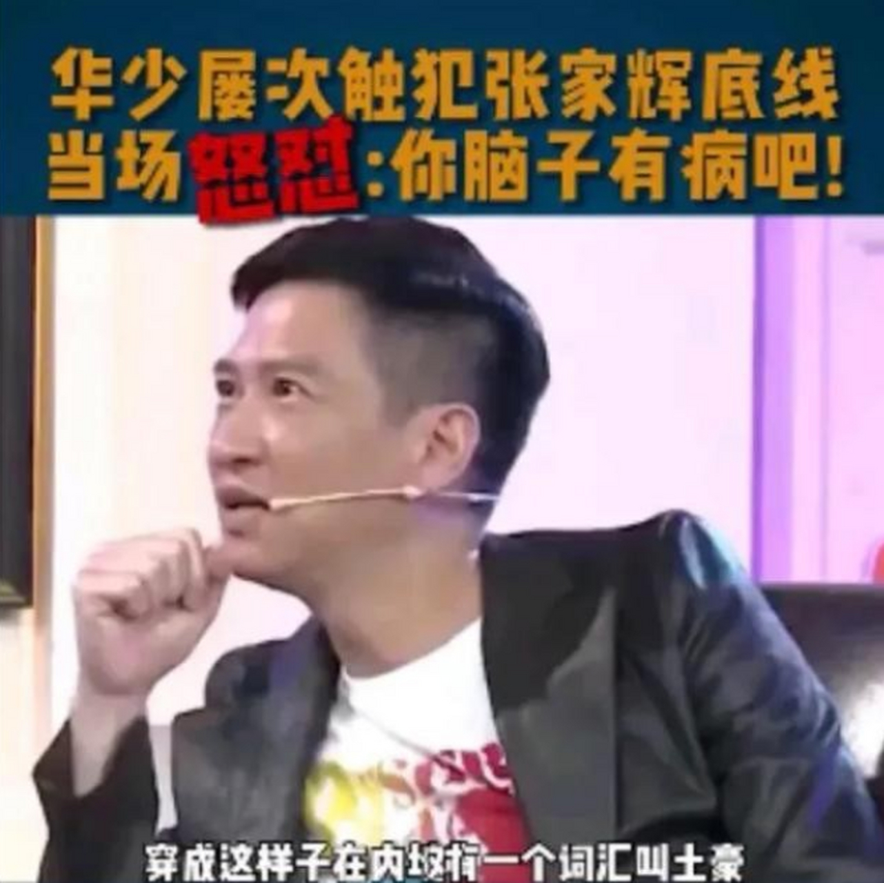 有一次,华少问张家辉:"你在香港只有一套房?我都有2套.