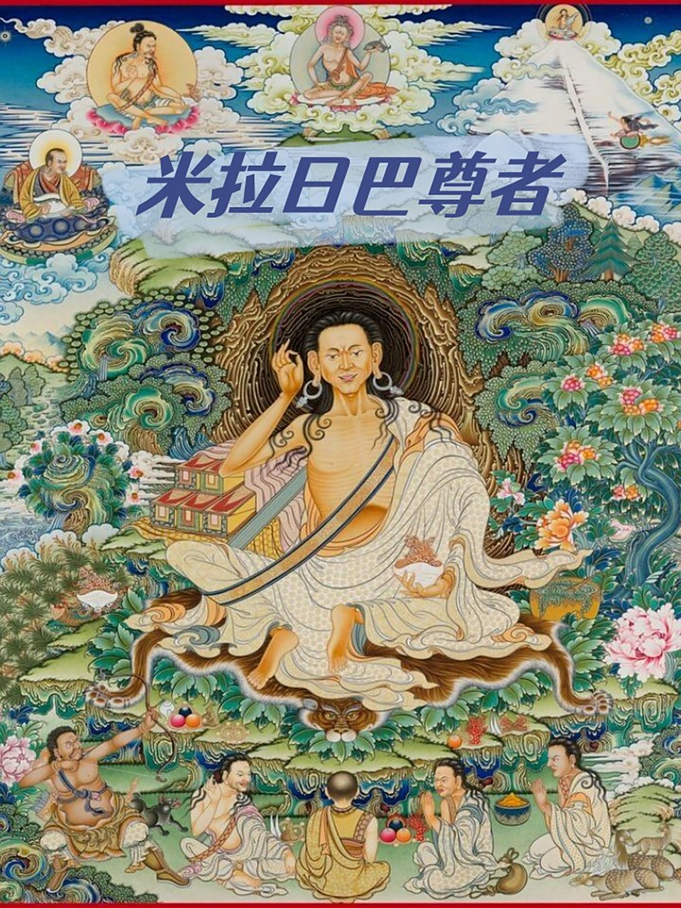 米拉日巴尊者  有人扔来烂泥巴,就用它种些金莲花.