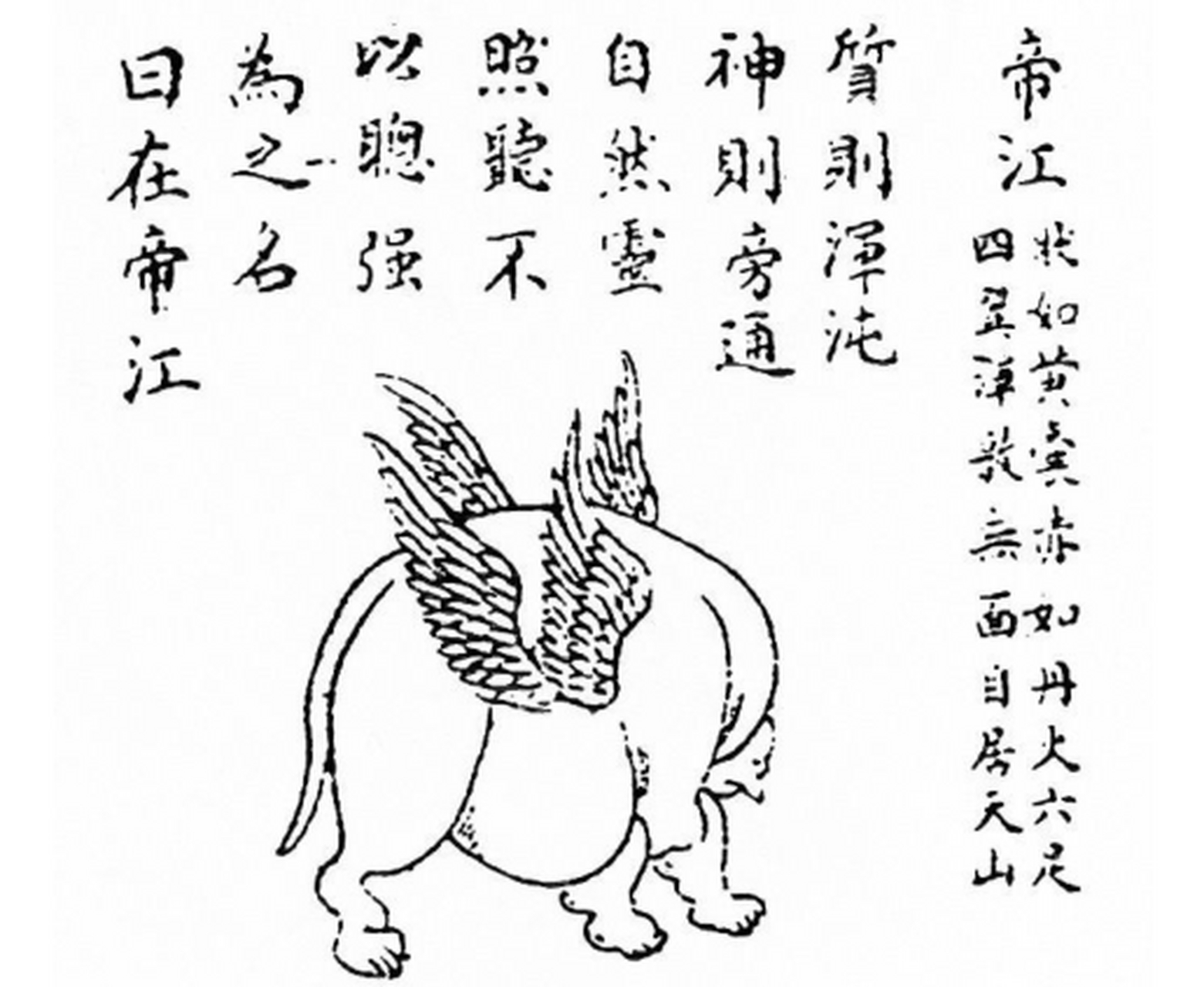 【山海经之人神图——帝江】六足四翼无面神 《西山经》有曰:有神焉