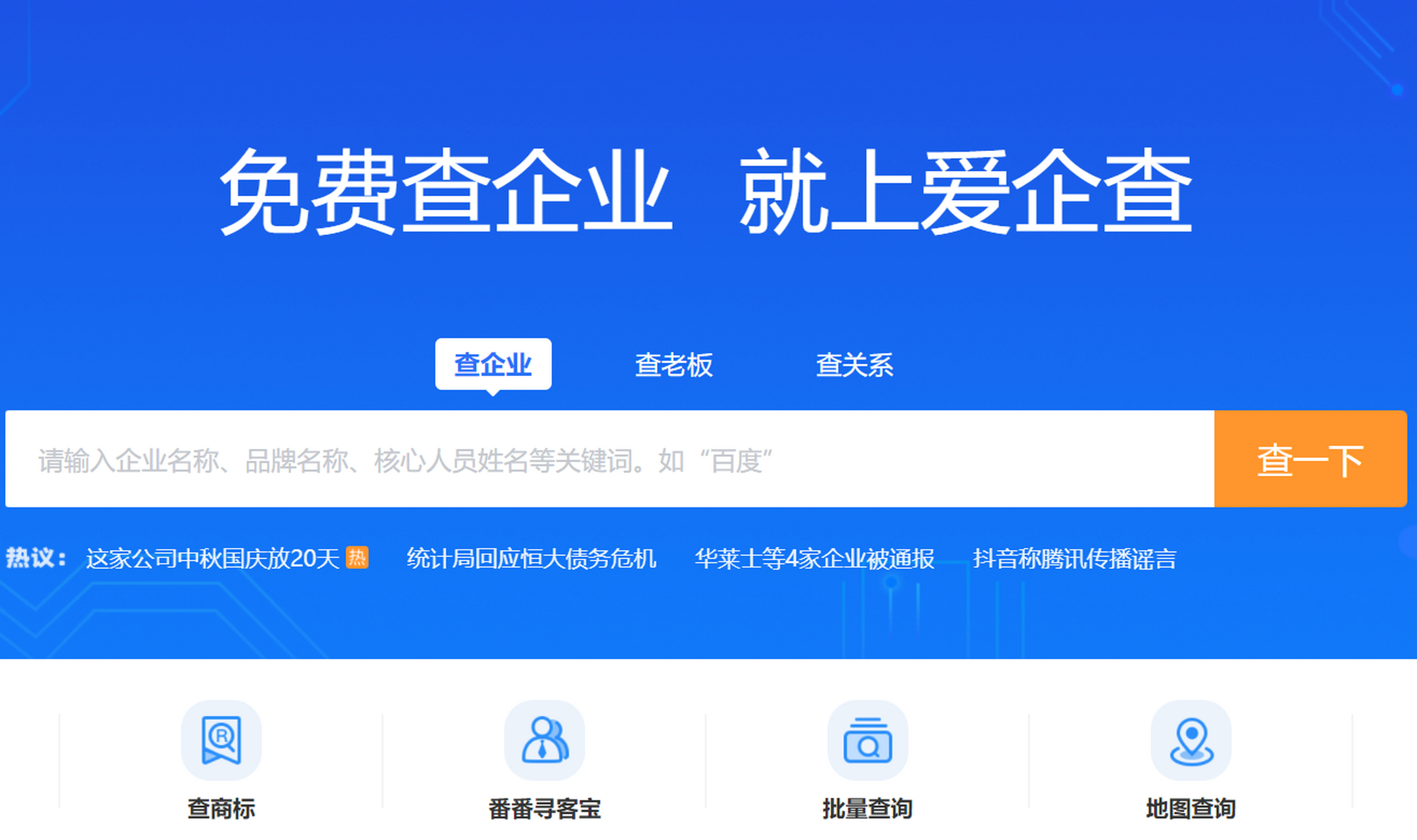 免费查企业 就上爱企查 爱企查是百度旗下企业信息垂直搜索引擎与展示