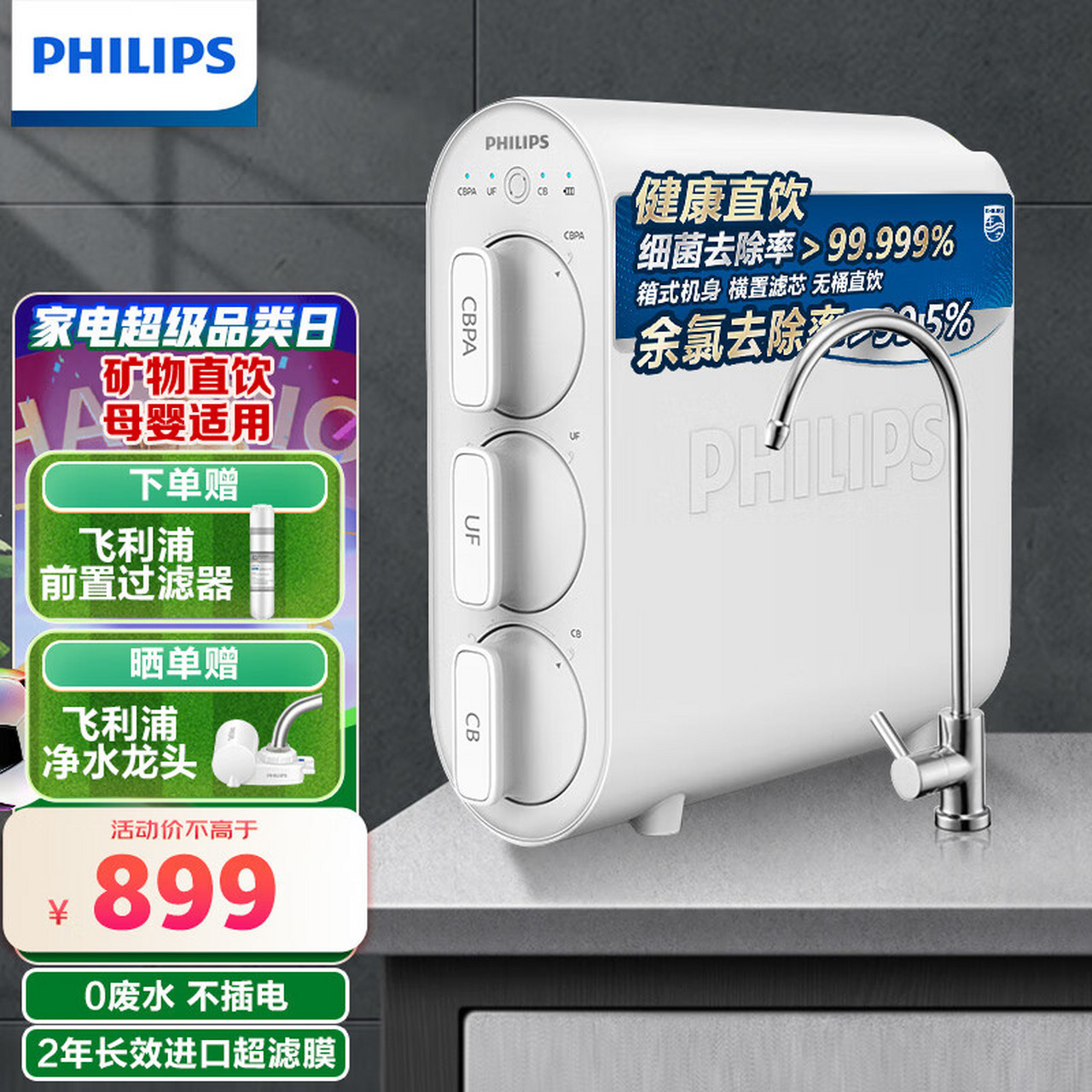 飞利浦(philips) 净水器家用自来水过滤器厨下净水机超滤机无废水不插
