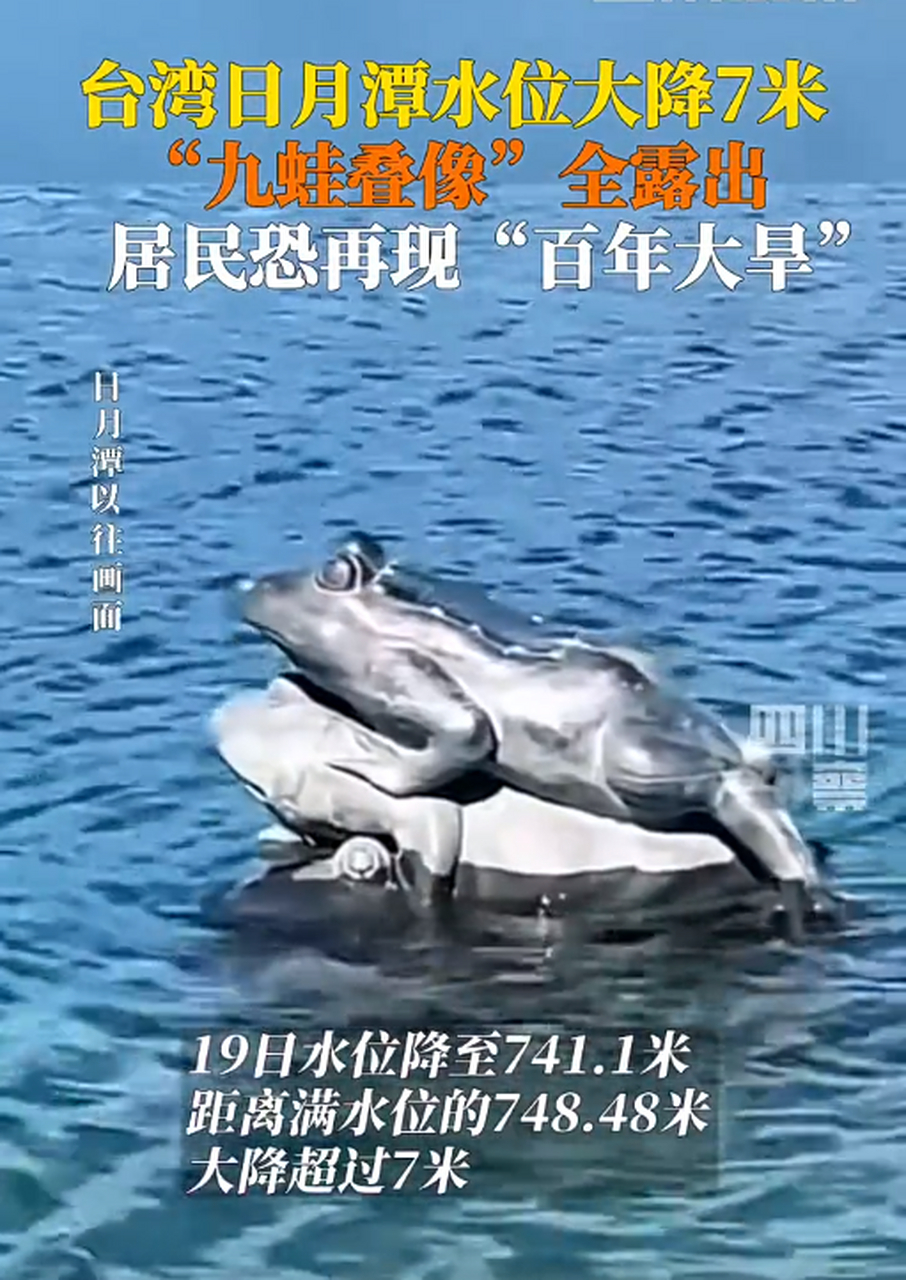 台湾日月潭九蛙叠像全部露出#社会时事热点
