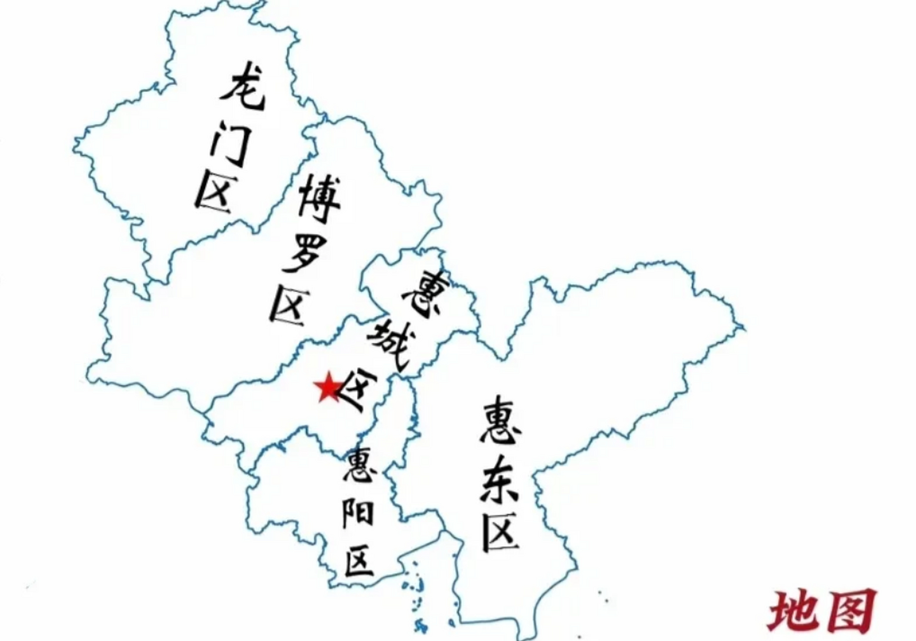 居然只有两个区惠城和惠阳,不了解的人会以为惠州只是个小城市,实际上