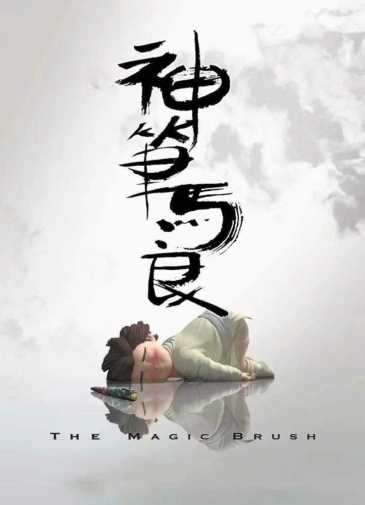 神笔马良1995清晰版
