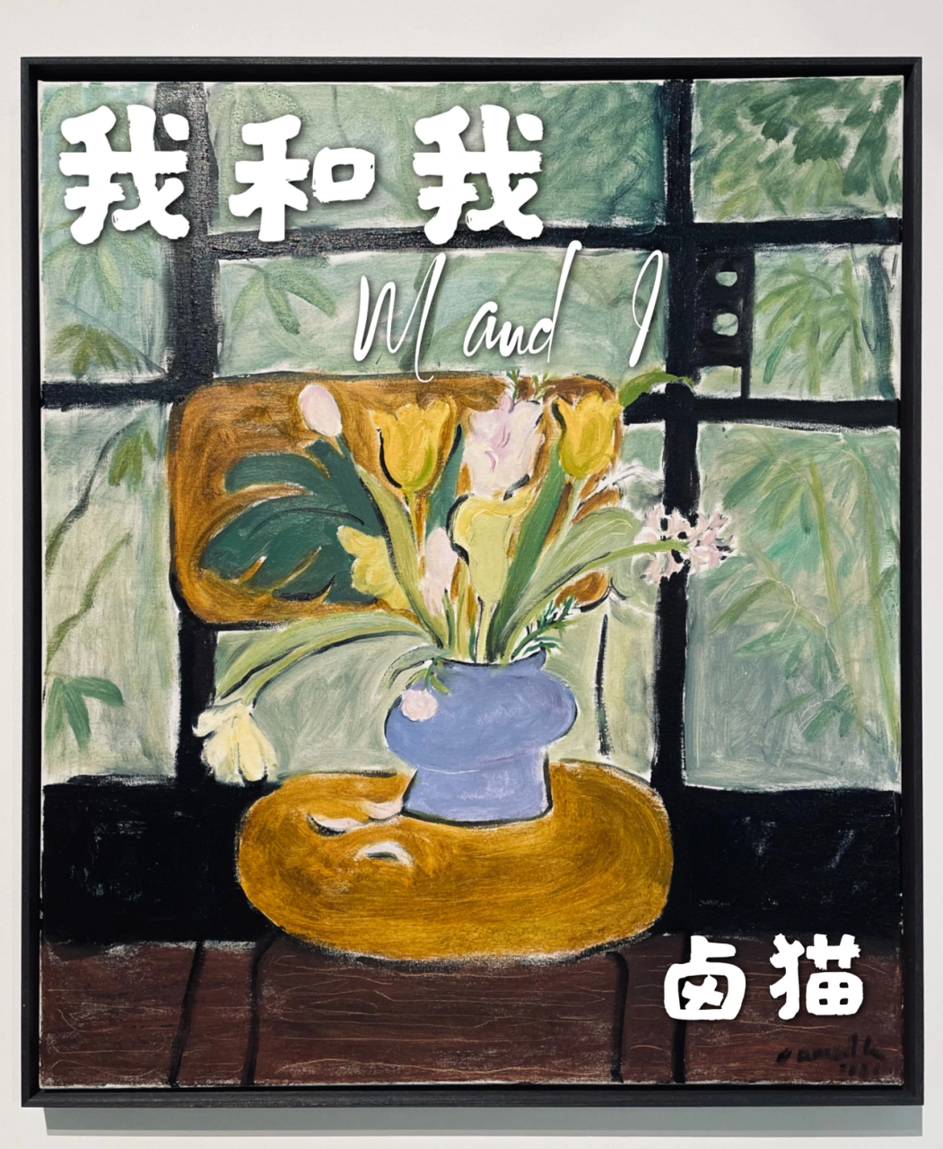 厦门看展 卤猫"我和我🌸花🌸" 卤猫在宝龙艺术中心的个展"我和我"