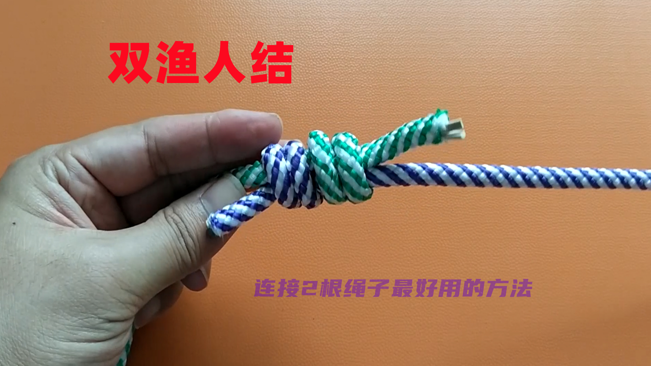 连接2根绳子非常好用的绳结,越拉越紧 平时我们都会用绳子来拉东西