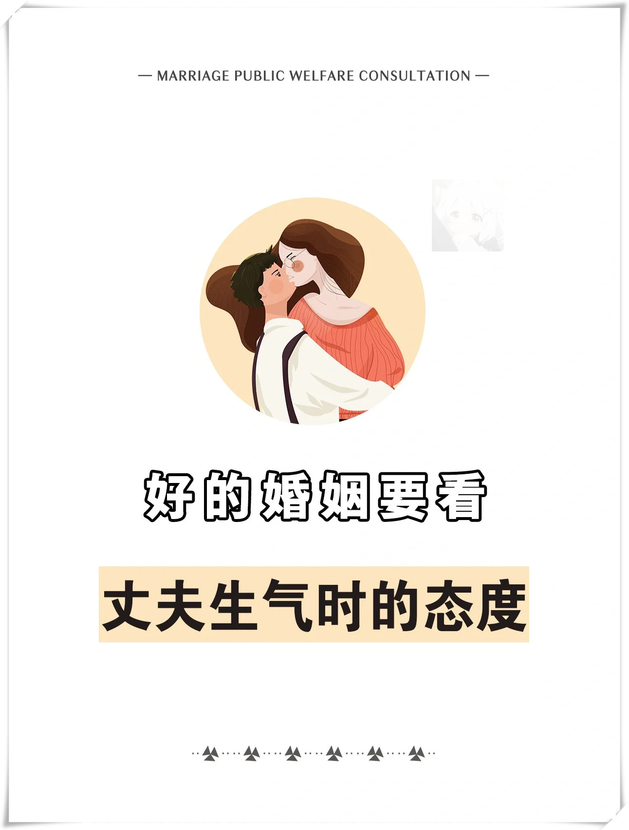 【婚姻之道丈夫生气时的态度】