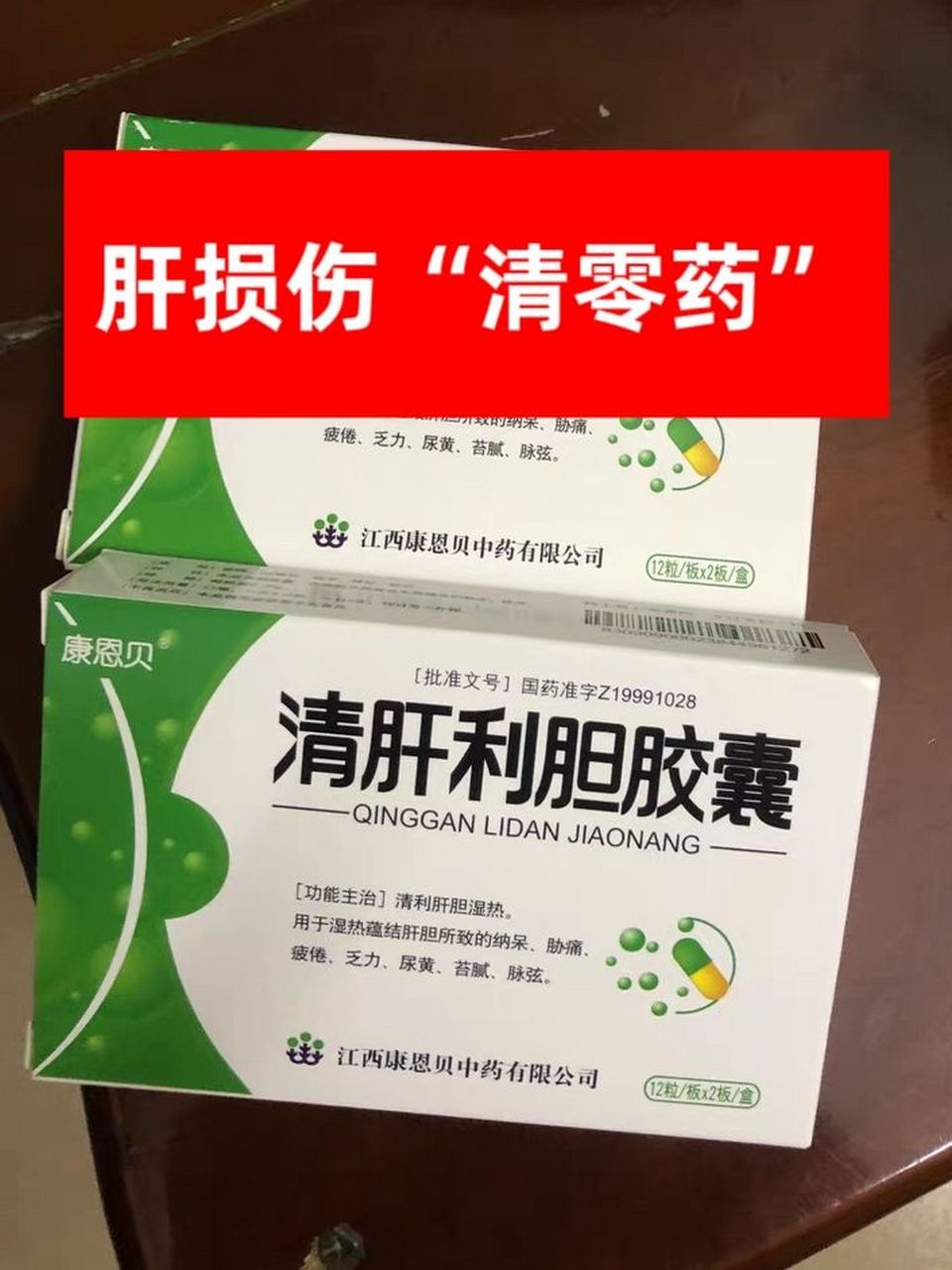 连锁药店公开的4个肝损伤"清零药",肝不好可收藏  1,清肝胶囊 针对