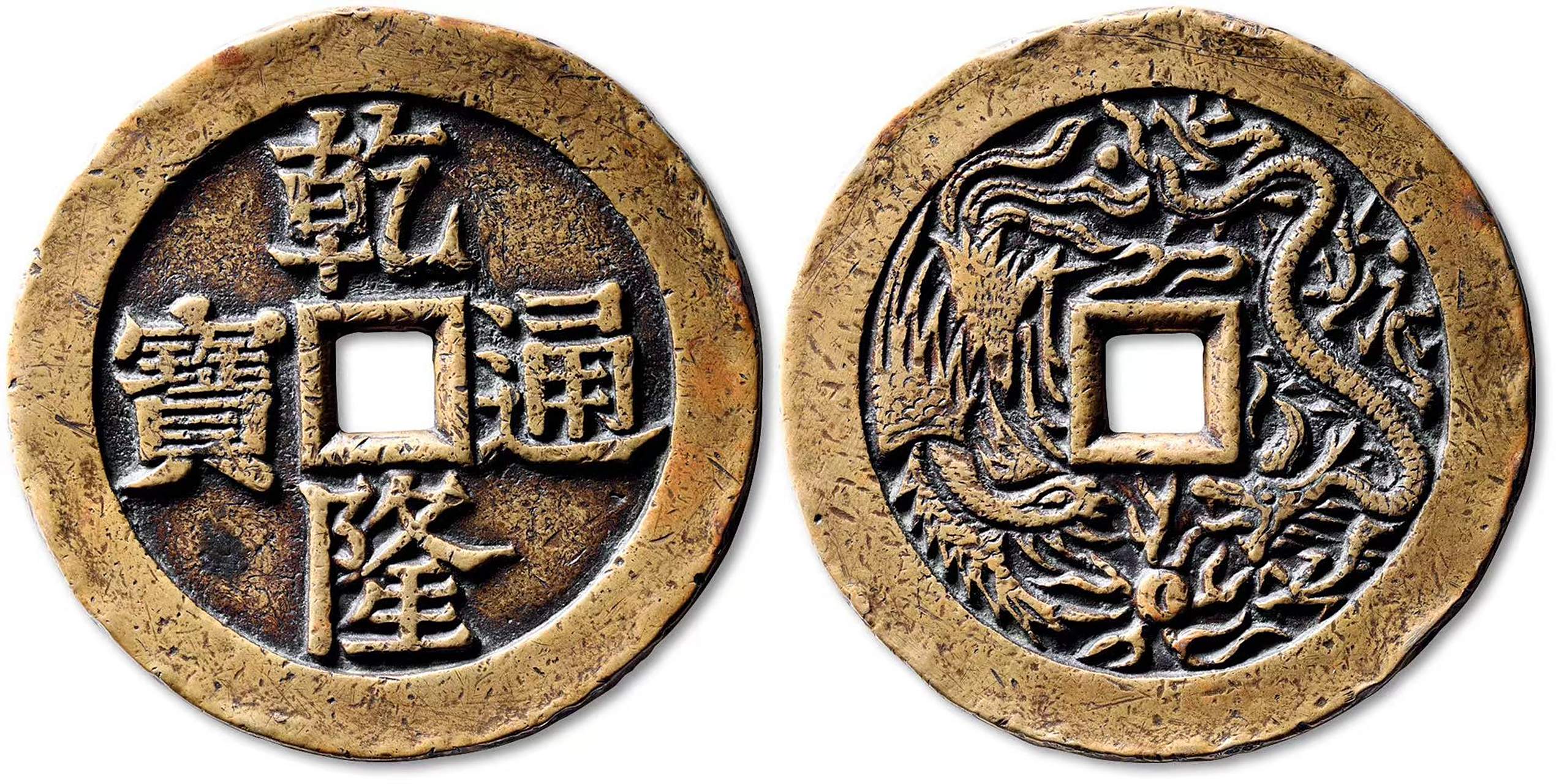 清"乾隆通宝"背"龙凤"正字宝特大型浙炉花钱一枚,直径:73.