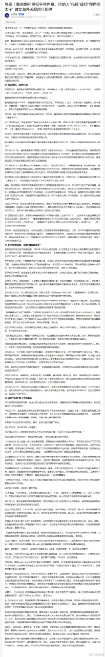 【#鲁南制药股权争夺内幕#:创始人"托孤"律师"狸猫换太子" 独女海外