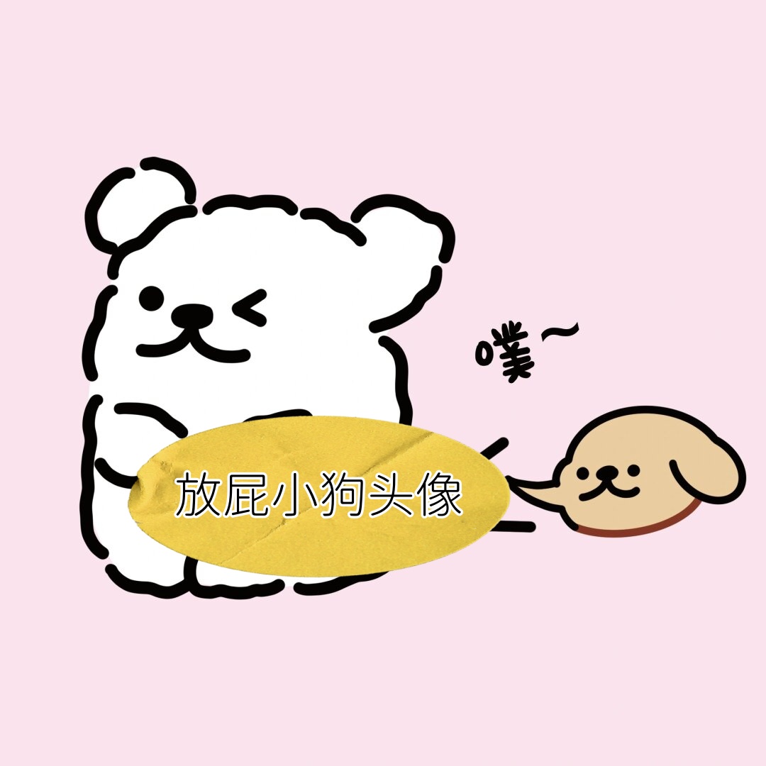放屁小狗头像  传说的放狗屁