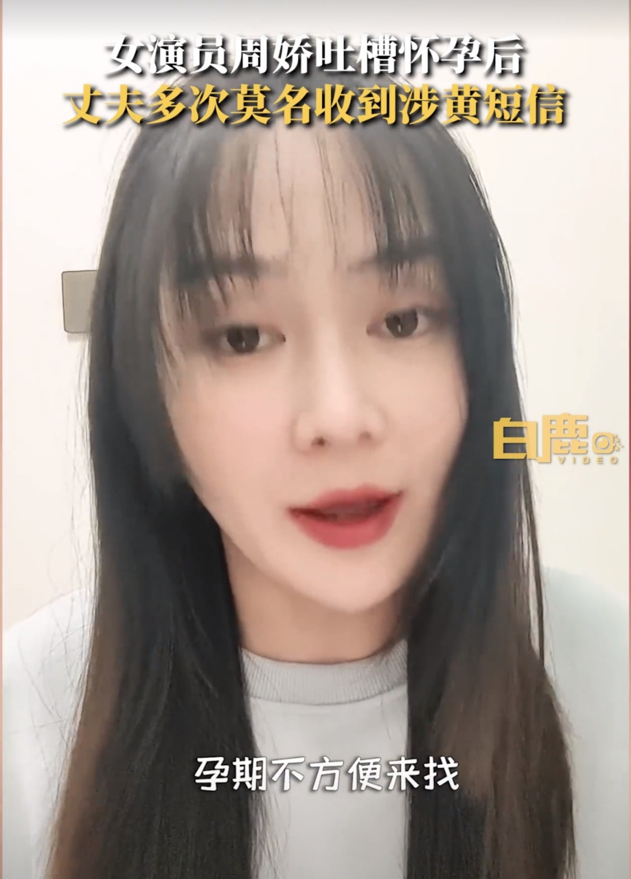 《巴啦啦小魔仙》中黑魔仙扮演者周娇发视频,称自己怀孕后,老公多次收