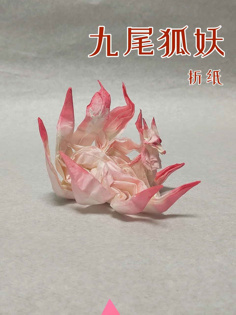 折纸最简单的九尾狐