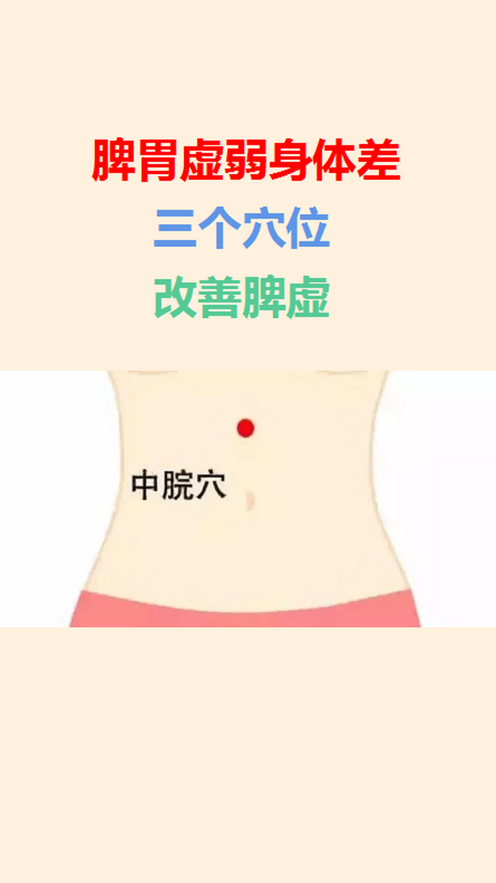 脾胃虚弱身体差,三个穴位,改善脾虚  脾主运化,若脾虚则会影响人体
