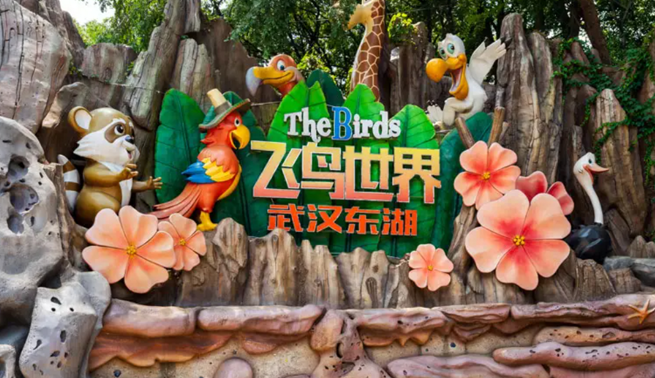 飞鸟世界是武汉东湖海洋乐园以回归自然,感受自然,认识自然为目的