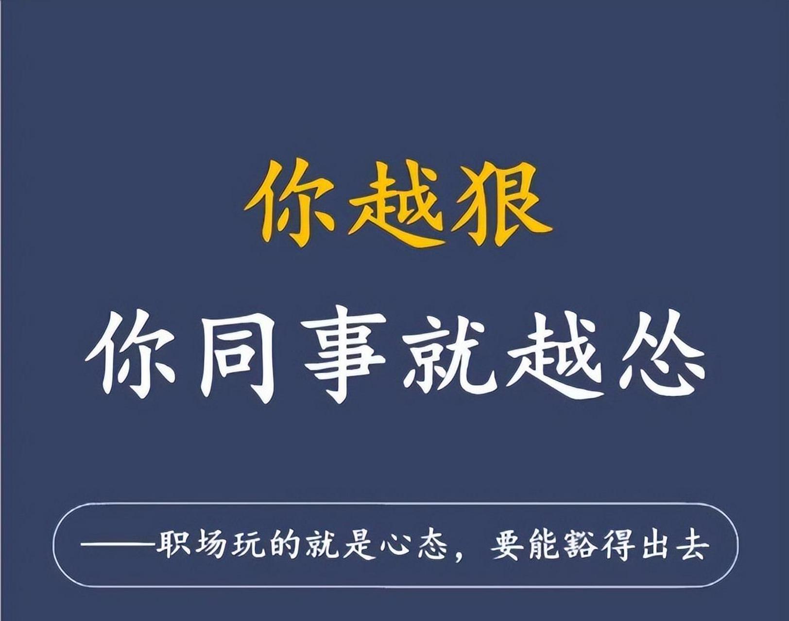 你越狠同事就越怂 1 职场玩的是心态 能豁得出去的人才能赢,人和人