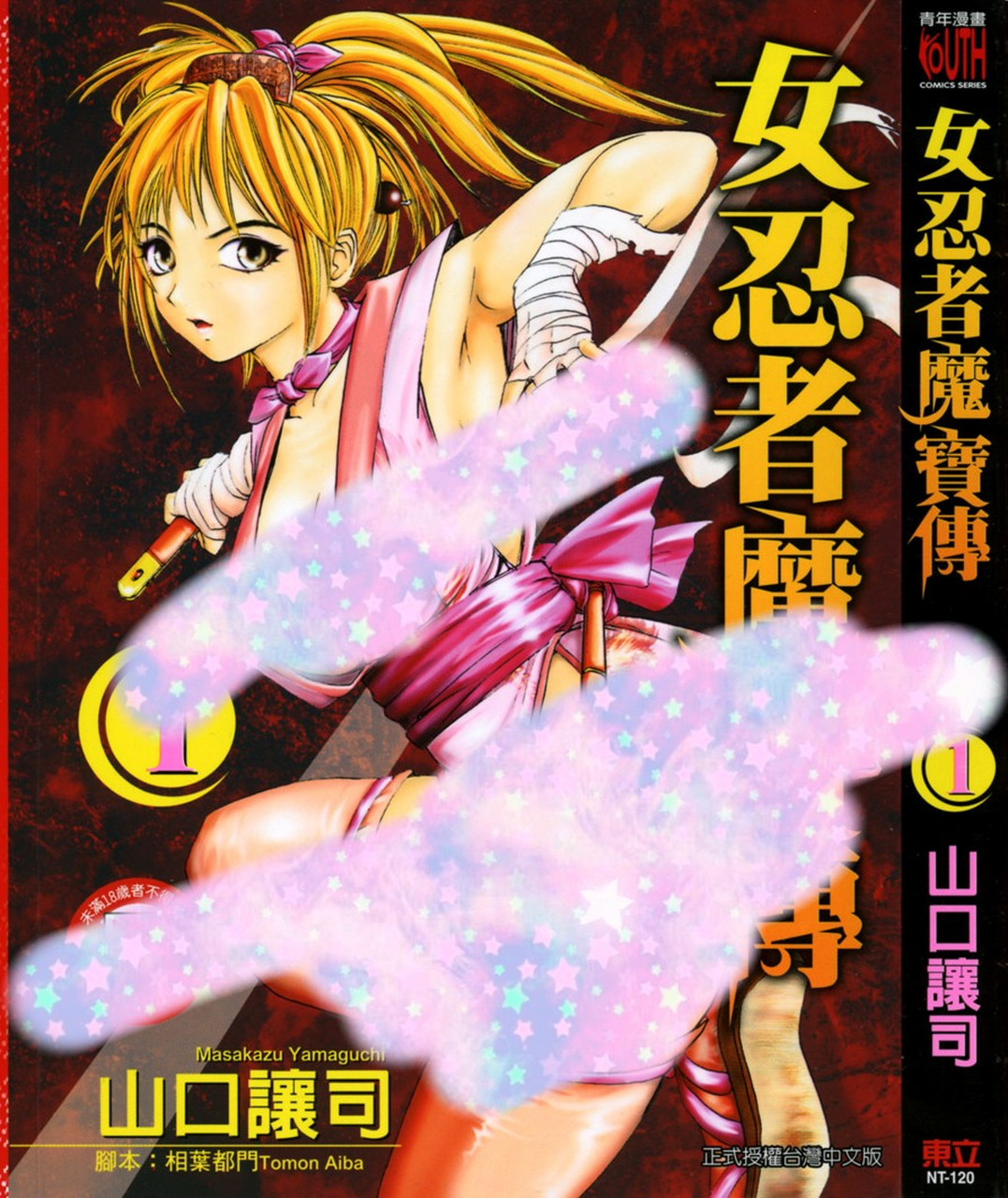 【漫画】女忍者魔宝传(山口让司)漫画6卷全.