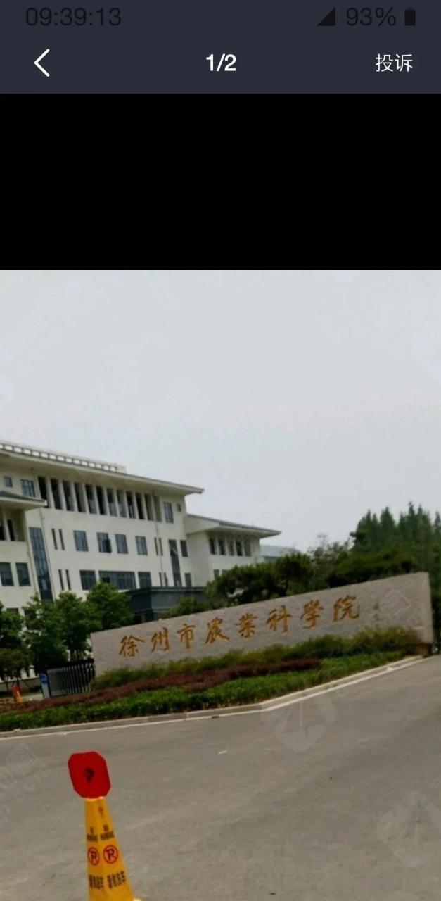 徐州市农校,更名为徐州市农业科学院.享受农业部每年六亿元津贴.