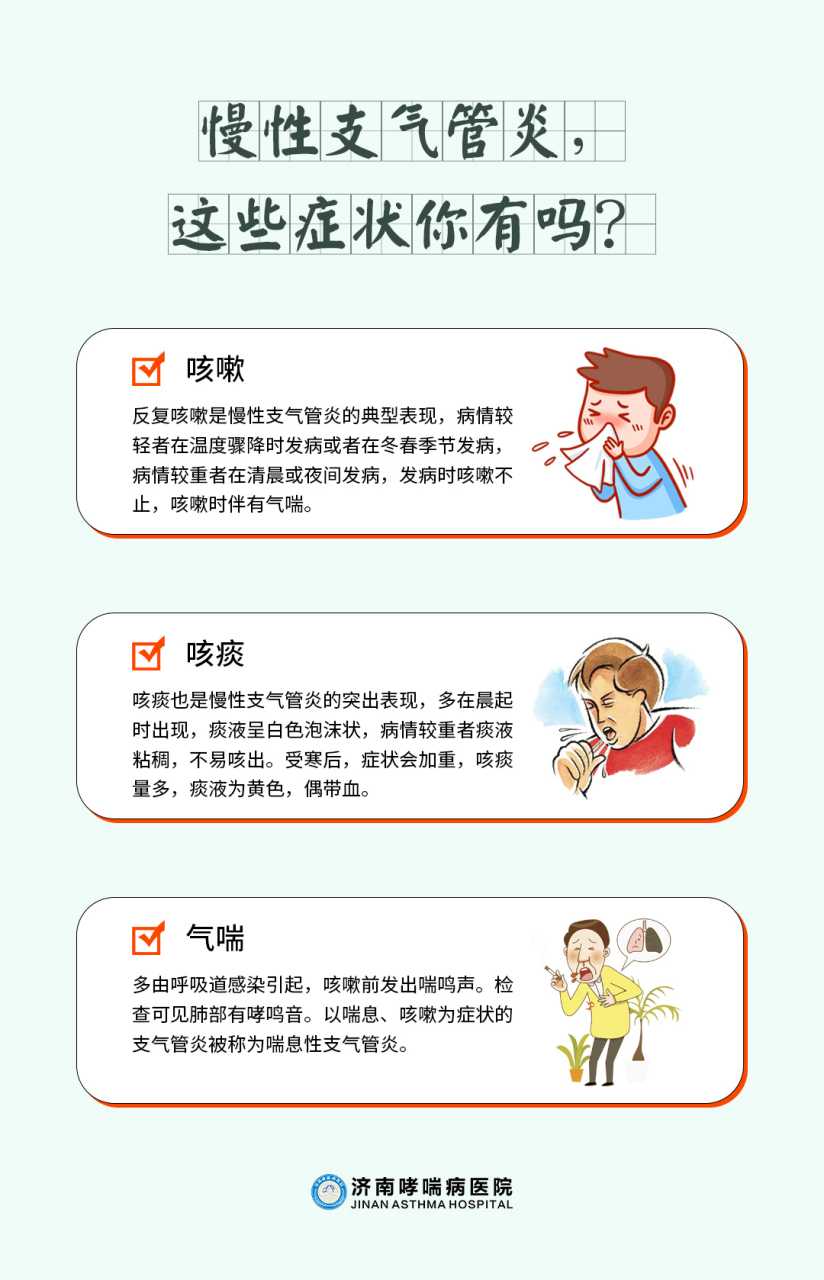 慢性支气管炎的这些症状你有吗?#济南哮喘病医院
