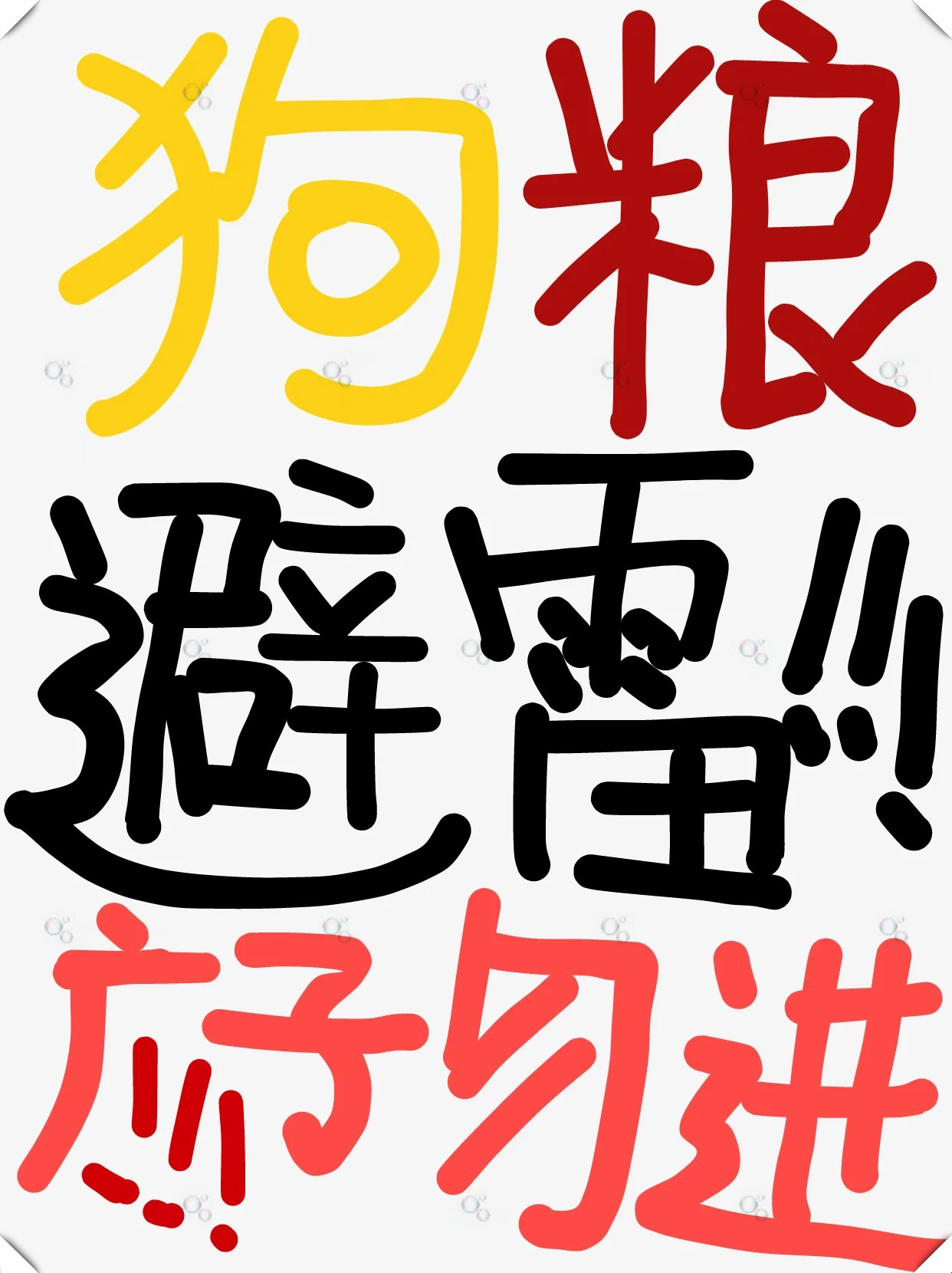 我选狗粮的标准: 1配料表:0谷0豆/单一肉源更低敏;配料第禁止撒狗粮