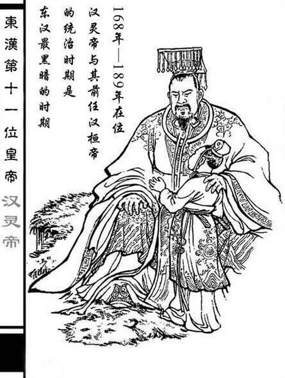 汉灵帝刘宏(156-189) ,公元168年即位.