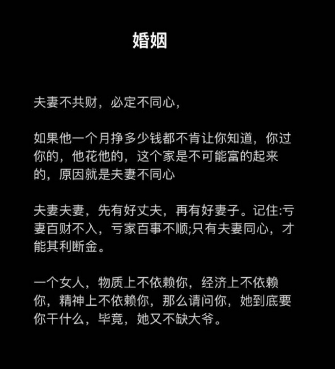 夫妻不共财,必定不同心. 67
