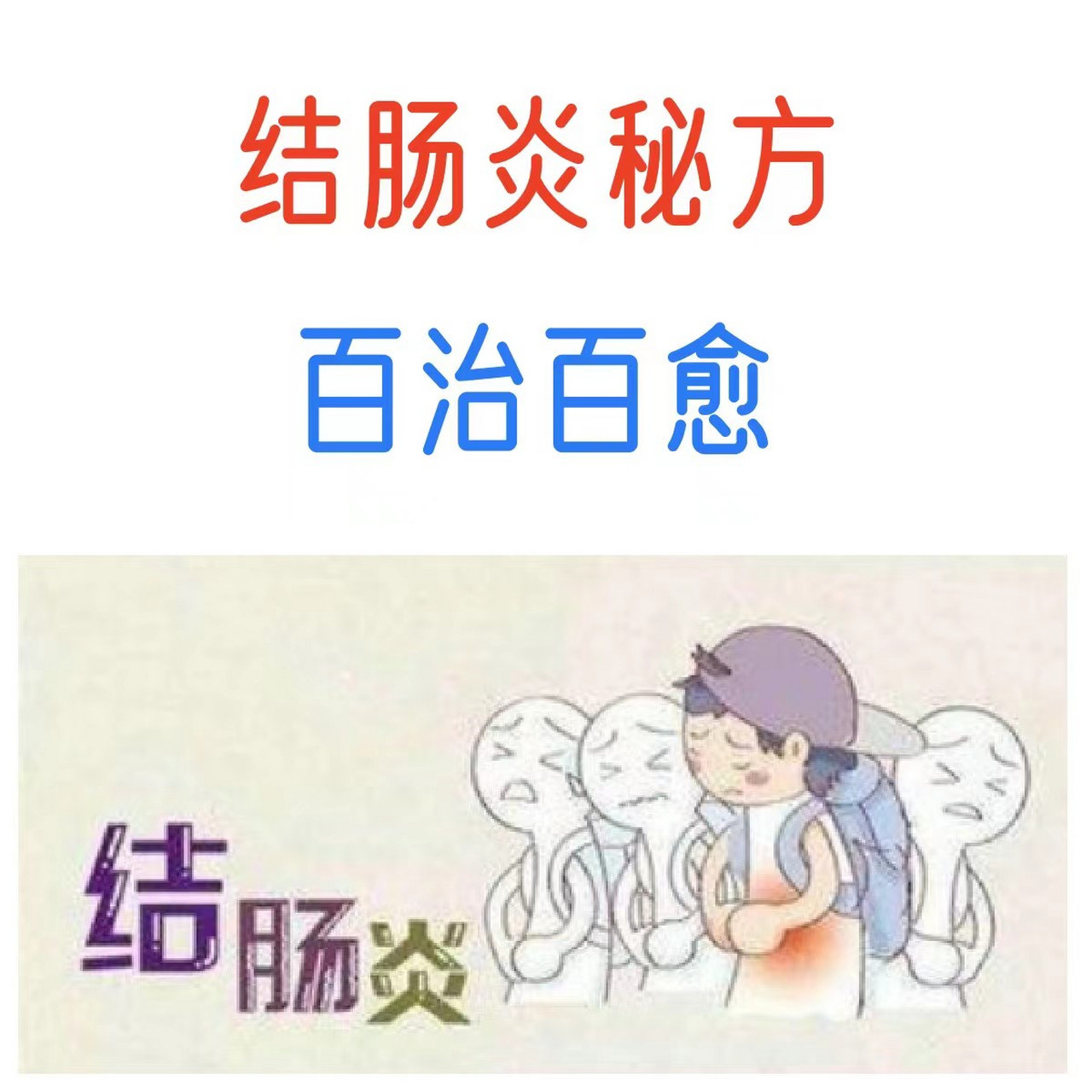 慢性肠炎怎么治疗图片