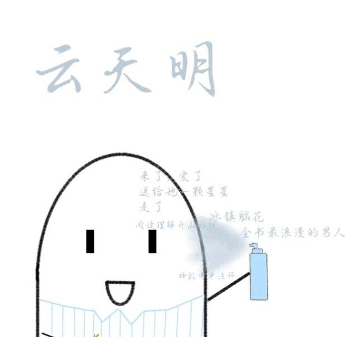 云天明(脑花同志)  云天明是三体知名舔狗,为了心爱的女神先是送星星