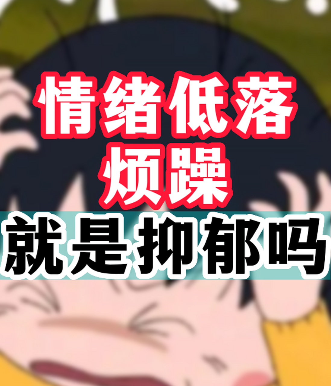 情绪低落烦躁就是抑郁吗?其实不一定.