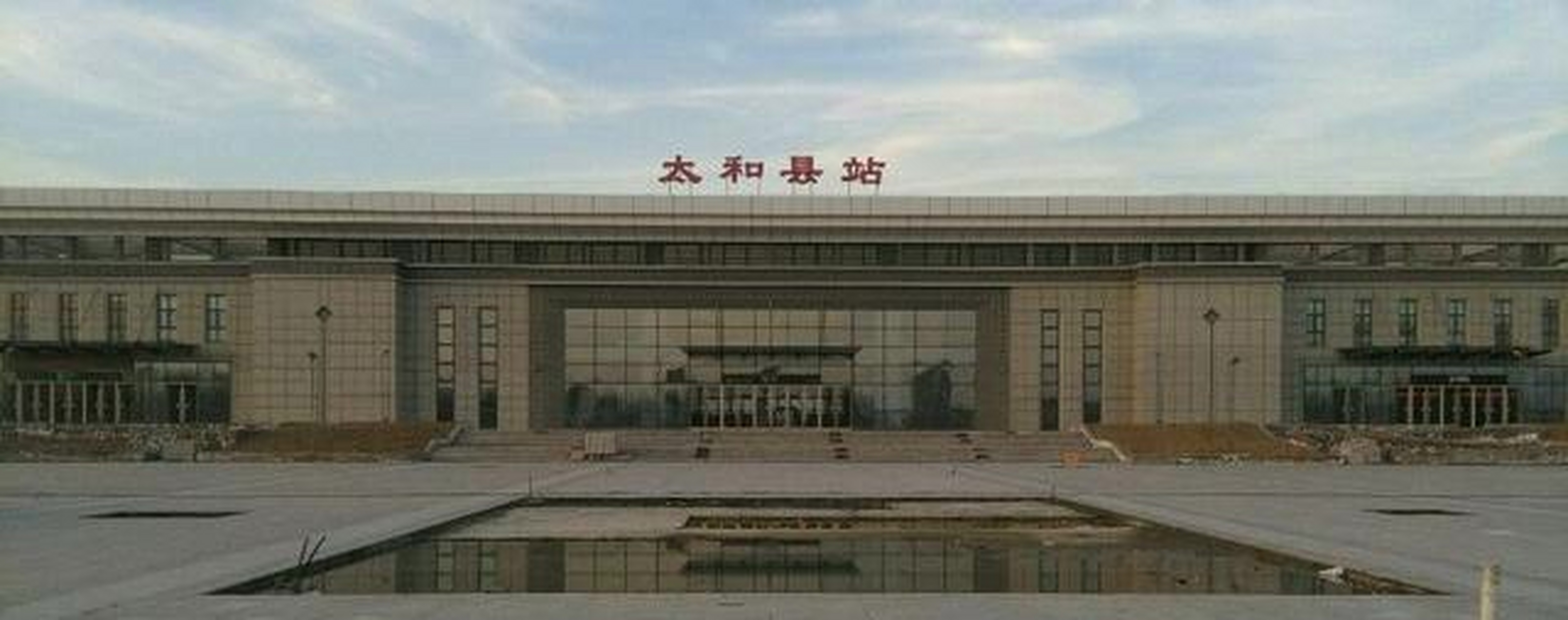 太和县站太和县火车站简称太和北站,站址在安徽省太和县城关镇,邮政