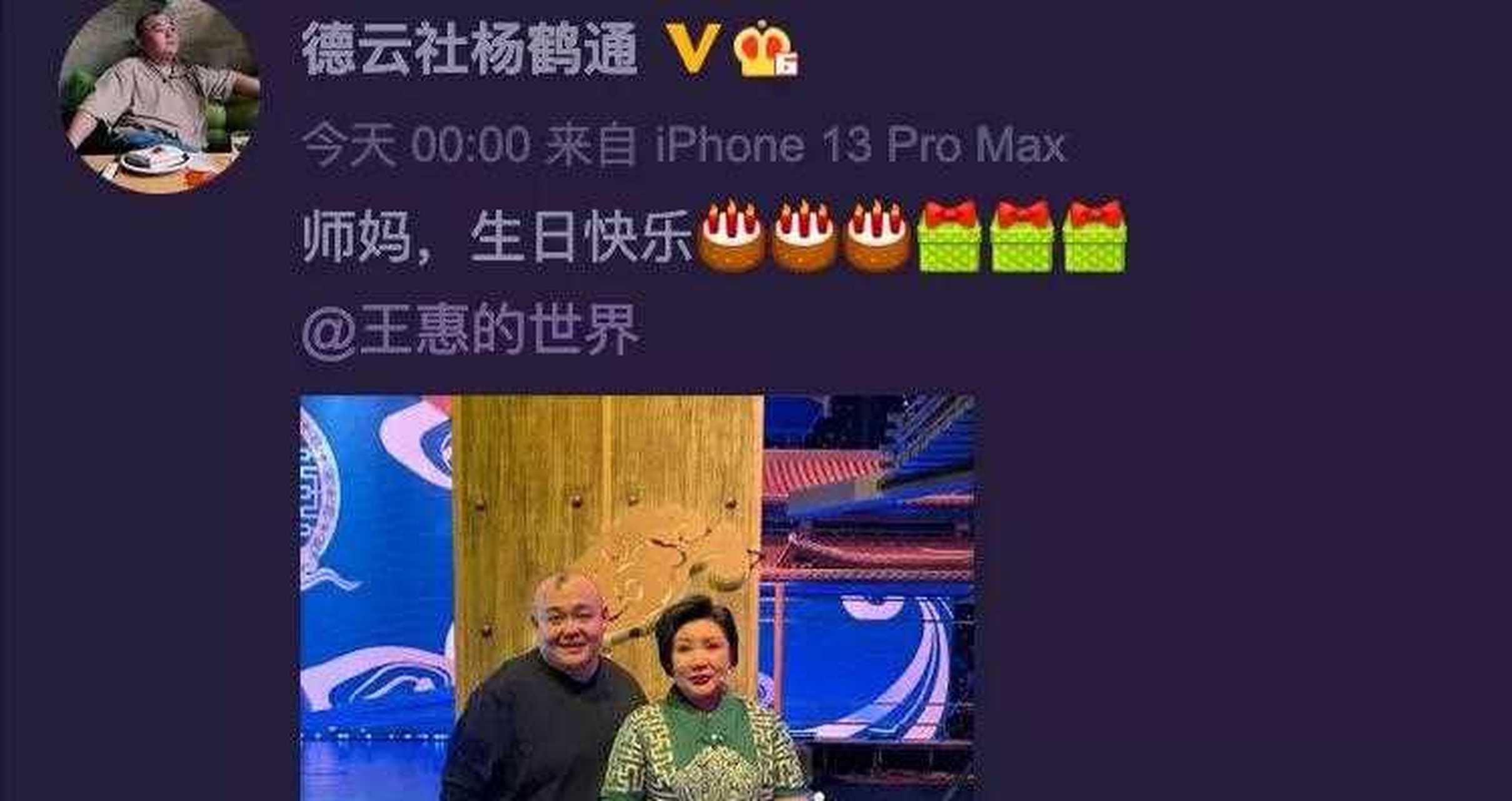 德云社师娘王惠过生日,众徒弟纷纷送祝福啊!