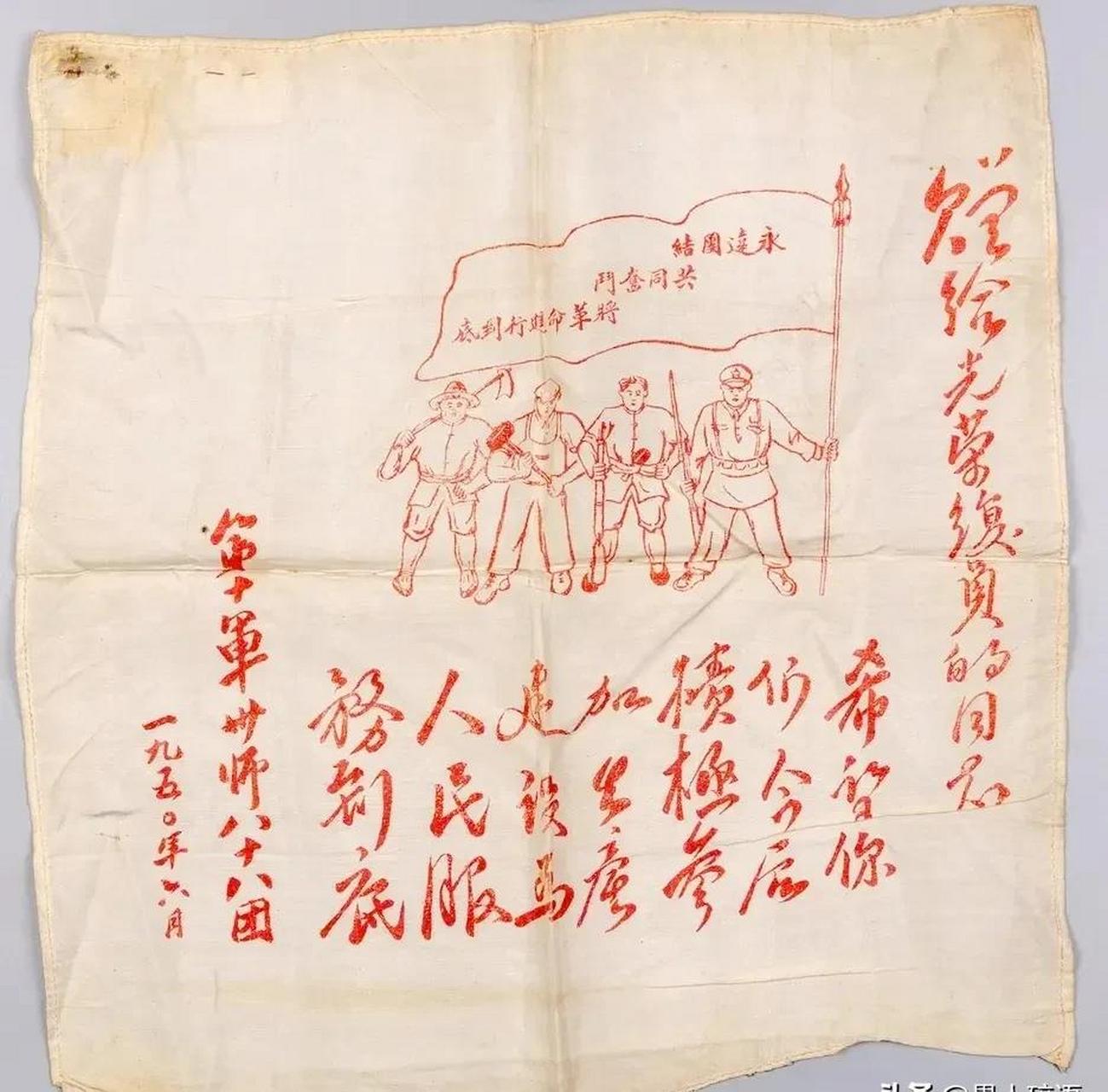 领动计划# 1950年8月,解放军第10军30师88团给复员老兵的纪念手帕