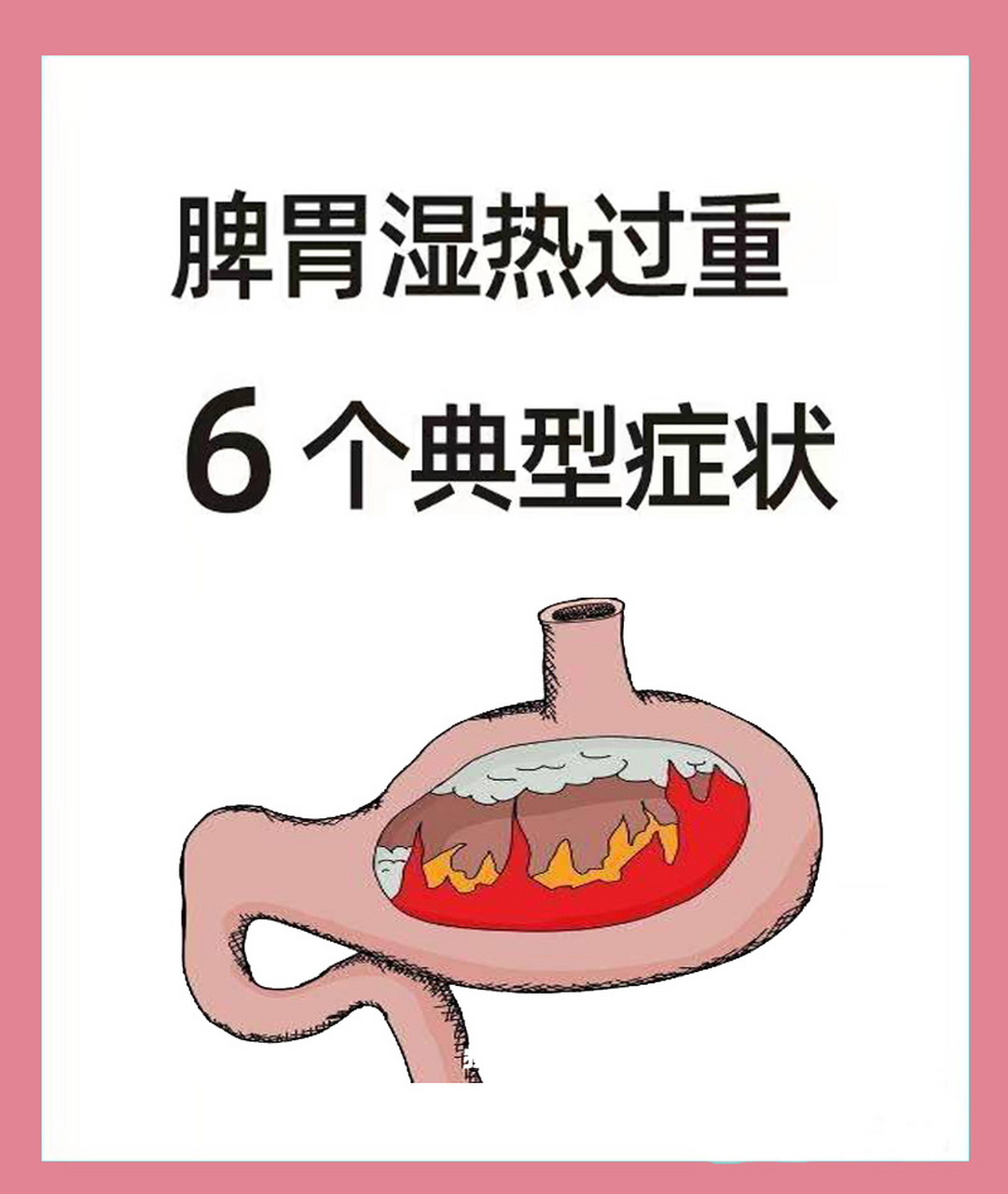 哪六个信号说明脾胃湿热过重?
