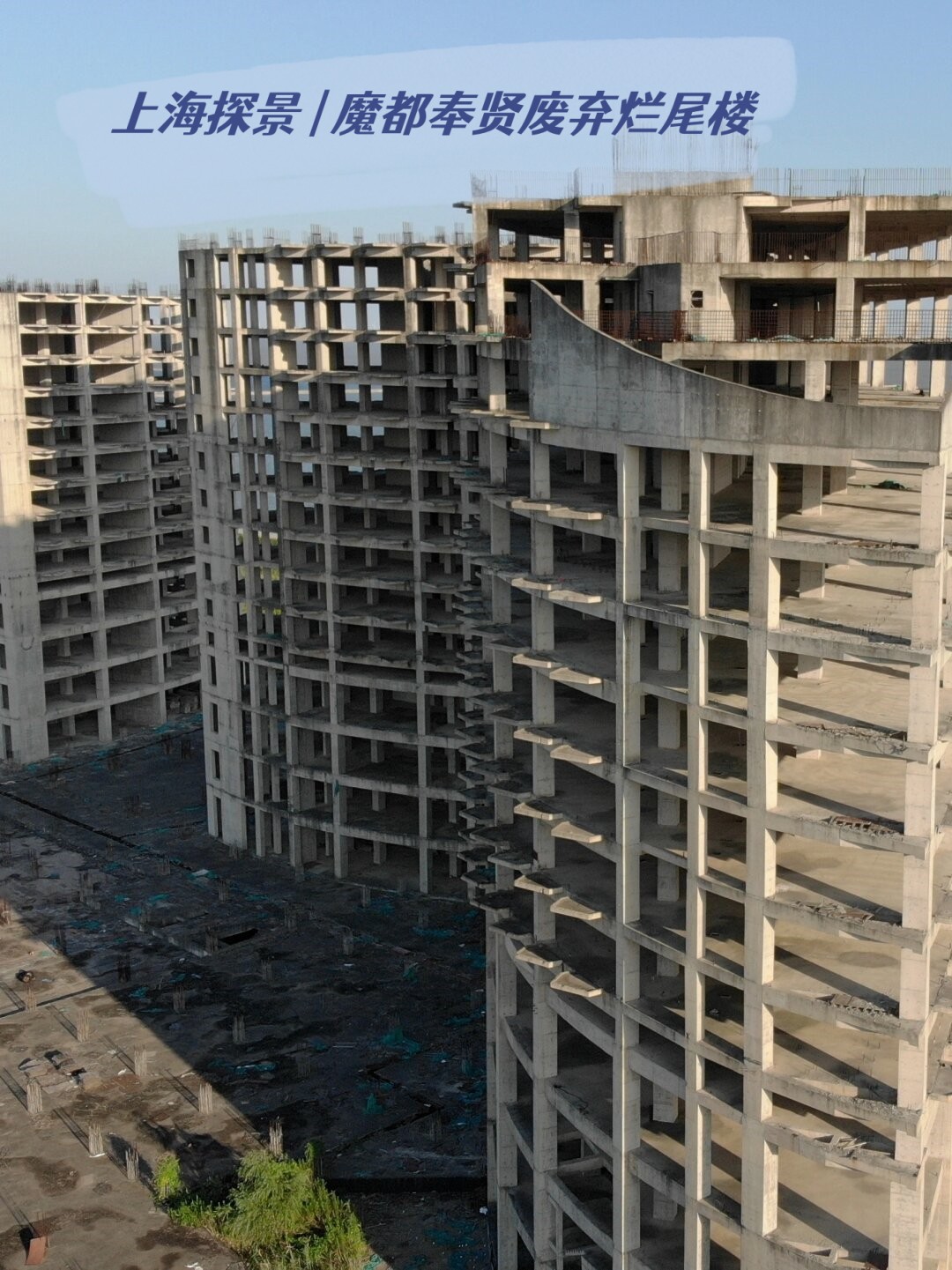 魔都奉贤废弃烂尾楼